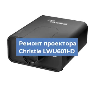 Замена HDMI разъема на проекторе Christie LWU601i-D в Санкт-Петербурге